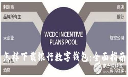 怎样下载银行数字钱包：全面指南