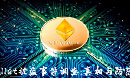 
TPWallet被盗事件调查：真相与防范措施