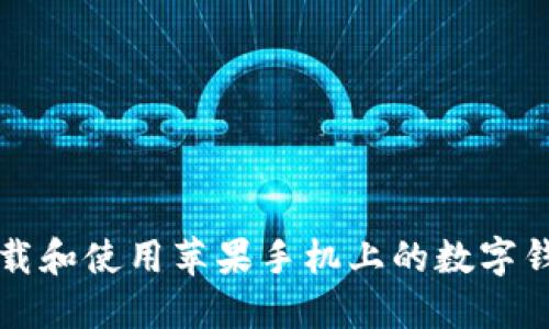 如何下载和使用苹果手机上的数字钱包应用