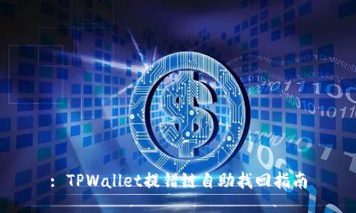 : TPWallet提错链自助找回指南