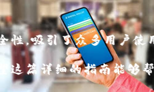 如何在TPWallet中购买HOO币？一步步详解教您轻松操作

关键词：TPWallet, HOO币, 加密货币购买

详细介绍：

TPWallet是一款专注于加密货币管理的钱包应用，它支持多种数字资产的存储、转账、购买等功能。在当前的数字货币交易环境中，用户常常有需求通过便捷的应用进行交易。HOO币是Hoo.com交易所推出的原生代币，广泛用于支持交易所的生态系统和服务。在TPWallet中购买HOO币的流程并不复杂，但对于初学者来说，了解每一个步骤将是十分重要的。

### 购买HOO币的步骤

#### 第一步：下载并安装TPWallet

首先，您需要在手机应用商店（如App Store或Google Play）中搜索并下载TPWallet。在安装完成后，打开应用程序。

#### 第二步：创建或导入钱包

打开TPWallet后，您将看到创建新钱包和导入已有钱包的选项。如果您是新用户，选择“创建新钱包”。

在创建新钱包的过程中，您需要设置一个安全密码并备份您的助记词。这一步非常重要，因为助记词是找回钱包的唯一方式。一旦丢失，您将无法再访问您的资产。

#### 第三步：完成KYC验证（如适用）

某些区域的用户可能需要完成KYC（了解您的客户）验证。该过程通常需要上传身份证明和地址证明等文件，以保证您的身份合法合规。

#### 第四步：充值法币或其他加密资产

在您购买HOO币之前，需要往钱包中充值。TPWallet支持多种法币充值方法，如信用卡、借记卡或银行转账。您也可以选择从其他钱包转入主流币（如BTC、ETH等）。

选择您要使用的充值方式，按照提示完成操作，充值成功后，您会看到钱包余额更新。

#### 第五步：购买HOO币

接下来，您可以在TPWallet的交易界面选择HOO币。通常情况下，您可以直接在交易所内访问HOO的交易对（例如HOO/USDT）。选择您想要购买的交易对。

输入您想要购买的数量或金额，系统会自动计算出需要的金额。确认无误后，点击购买按钮，之后系统将引导您完成支付。

#### 第六步：确认购买

完成支付后，请确保在您的钱包中能看到HOO币的余额变化。某些情况下，交易可能需要数分钟才能在区块链上确认。

### 四个相关问题

#### 问题一：如何确保在TPWallet中安全地存储我的HOO币？

确保在TPWallet中安全地存储HOO币

在数字货币的管理中，安全性是每个用户关心的话题。TPWallet作为一款钱包应用，提供了一系列安全措施来保护用户的资产。

首先，用户在创建钱包时会生成唯一的助记词，这是恢复钱包和资产的关键。确保将助记词安全保存，切勿在线上或不安全的地方存储。

此外，TPWallet提供了密码保护功能。每次打开应用时，您需要输入安全密码，这样可以在一定程度上防止他人未授权访问您的钱包。在此基础上，可以考虑设置更复杂的密码，避免使用易猜的组合。

另外，TPWallet还支持指纹和面部识别功能，增加了安全性。同时，保持钱包应用和手机操作系统是最新版本也非常重要，通常，更新会修复潜在的安全漏洞。

在进行交易时，务必核对交易地址和金额，确保发送到正确的地址。由于加密货币交易一旦确认，无法逆转，因此小心谨慎是必不可少的。

最后，虽然TPWallet提供了安全保障，但建议用户可将大额资产转存于硬件钱包中，以进一步降低被盗风险。通过以上方法，您可以最大限度地提高在TPWallet中存储HOO币的安全性。

#### 问题二：TPWallet的费用结构是怎样的？

TPWallet的费用结构

了解TPWallet的费用结构对于用户作出明智的投资决策至关重要。一般而言，TPWallet不直接收取交易费用，但仍可能会在多个环节中涉及到其他费用。

首先，用户在购买HOO币时，可能需要支付矿工费（也称为区块链交易手续费）。每次进行转账或者交易时，都会发生这样的费用，具体金额取决于网络的拥堵情况。用户在确认交易之前，通常可以看到预计的矿工费用。

其次，如果用户选择使用法币购买加密货币，可能还需要支付由支付服务提供方收取的手续费用。这些费用因支付方式而异，如信用卡、借记卡和银行转账等，每种支付方式可能会有不同的手续费。

此外，某些交易所可能会对买入或卖出HOO币进行额外的交易费用。这些费用在交易确认前通常会显示在交易页面，用户需仔细查阅确认。

综上，用户在使用TPWallet进行交易时，要考虑这些潜在的费用，以避免交易成本超出预算。在选择合适的交易方式时，可以通过对比不同的选项了解各自的费用差异，选择最经济的方案。

#### 问题三：HOO币的投资前景如何？

HOO币的投资前景

随着区块链技术的进步与应用普及，加密货币市场的规模正在不断扩大。HOO币，作为Hoo.com交易所的生态币，随着交易所的发展，逐渐受到投资者的关注。在讨论HOO币的投资前景时，有几个关键因素值得一提。

首先，Hoo.com作为交易所的基础设施，不同于传统的中心化交易所，Hoo.com在其平台内提供了全面的去中心化金融（DeFi）服务，对于HOO该币种的实际应用提供了良好的支持。这种实用性将促进用户更频繁地使用HOO代币，从而推动需求增长。

其次，HOO币在交易所项目、挖矿、质押等方面的使用能够带来潜在的收益，用户不仅能享受到交易所带来的增值交易体验，还能参与流动性挖矿等收益活动。这一机制将吸引更多用户投资HOO，进一步推动其市场认可度。

此外，市场趋势也是决定HOO币前景的重要因素。加密货币市场的波动性较大，HOO币的价值受多方面影响，包括市场需求、技术进步以及可能的政策变动等。在分析HOO币的前景时，需要注意监测市场动向、参与者的互动以及其他相关项目的表现。

然而，投资者在考虑购买HOO币之前，也需对其隐含风险有足够了解。由于加密货币市场的不确定性，可能会面临价格剧烈波动的问题。投资时应当合理配置风险，避免因市场波动而造成过大的损失。

### 问题四：TPWallet是否支持各种类型的加密资产？

TPWallet支持的加密资产种类

TPWallet自推出以来，便致力于提供丰富的加密资产支持。依据用户需求，其支持的数字资产种类逐年增多，涵盖了主流和众多的代币项目，旨在为用户提供便捷的资产管理功能。

首先，TPWallet支持的加密资产主要包括比特币（BTC）、以太坊（ETH）、莱特币（LTC）等传统主流货币。用户可以在钱包中安全地存储这些加密资产，灵活进行转账及兑换。

其次，TPWallet还支持多个ERC-20标准的代币，也就是基于以太坊网络发行的各种代币。这意味着诸多新的项目代币，如HOO及其他众多DeFi相关代币，都可以在TPWallet中管理，为用户提供了广泛的选择空间。

此外，TPWallet也在不断扩展对于跨链资产的支持，随着跨链技术的发展，未来可能出现更多的素质跨链能力的项目，用户管理更多资产变得更加便捷。

然而，在使用TPWallet之前，您可以通过钱包的官网或社交媒体确认其最新支持的资产种类，以确保获取到准确的信息。整体来看，TPWallet以广泛的资产支持及安全性，吸引了众多用户使用。

总结来说，在TPWallet中购买HOO币的流程是清晰和直接的。同时，通过了解与之相关的常见问题，我们可以更好地掌控数字货币的管理与投资，确保安全与收益。希望这篇详细的指南能够帮助到每位用户！