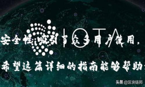 如何在TPWallet中购买HOO币？一步步详解教您轻松操作

关键词：TPWallet, HOO币, 加密货币购买

详细介绍：

TPWallet是一款专注于加密货币管理的钱包应用，它支持多种数字资产的存储、转账、购买等功能。在当前的数字货币交易环境中，用户常常有需求通过便捷的应用进行交易。HOO币是Hoo.com交易所推出的原生代币，广泛用于支持交易所的生态系统和服务。在TPWallet中购买HOO币的流程并不复杂，但对于初学者来说，了解每一个步骤将是十分重要的。

### 购买HOO币的步骤

#### 第一步：下载并安装TPWallet

首先，您需要在手机应用商店（如App Store或Google Play）中搜索并下载TPWallet。在安装完成后，打开应用程序。

#### 第二步：创建或导入钱包

打开TPWallet后，您将看到创建新钱包和导入已有钱包的选项。如果您是新用户，选择“创建新钱包”。

在创建新钱包的过程中，您需要设置一个安全密码并备份您的助记词。这一步非常重要，因为助记词是找回钱包的唯一方式。一旦丢失，您将无法再访问您的资产。

#### 第三步：完成KYC验证（如适用）

某些区域的用户可能需要完成KYC（了解您的客户）验证。该过程通常需要上传身份证明和地址证明等文件，以保证您的身份合法合规。

#### 第四步：充值法币或其他加密资产

在您购买HOO币之前，需要往钱包中充值。TPWallet支持多种法币充值方法，如信用卡、借记卡或银行转账。您也可以选择从其他钱包转入主流币（如BTC、ETH等）。

选择您要使用的充值方式，按照提示完成操作，充值成功后，您会看到钱包余额更新。

#### 第五步：购买HOO币

接下来，您可以在TPWallet的交易界面选择HOO币。通常情况下，您可以直接在交易所内访问HOO的交易对（例如HOO/USDT）。选择您想要购买的交易对。

输入您想要购买的数量或金额，系统会自动计算出需要的金额。确认无误后，点击购买按钮，之后系统将引导您完成支付。

#### 第六步：确认购买

完成支付后，请确保在您的钱包中能看到HOO币的余额变化。某些情况下，交易可能需要数分钟才能在区块链上确认。

### 四个相关问题

#### 问题一：如何确保在TPWallet中安全地存储我的HOO币？

确保在TPWallet中安全地存储HOO币

在数字货币的管理中，安全性是每个用户关心的话题。TPWallet作为一款钱包应用，提供了一系列安全措施来保护用户的资产。

首先，用户在创建钱包时会生成唯一的助记词，这是恢复钱包和资产的关键。确保将助记词安全保存，切勿在线上或不安全的地方存储。

此外，TPWallet提供了密码保护功能。每次打开应用时，您需要输入安全密码，这样可以在一定程度上防止他人未授权访问您的钱包。在此基础上，可以考虑设置更复杂的密码，避免使用易猜的组合。

另外，TPWallet还支持指纹和面部识别功能，增加了安全性。同时，保持钱包应用和手机操作系统是最新版本也非常重要，通常，更新会修复潜在的安全漏洞。

在进行交易时，务必核对交易地址和金额，确保发送到正确的地址。由于加密货币交易一旦确认，无法逆转，因此小心谨慎是必不可少的。

最后，虽然TPWallet提供了安全保障，但建议用户可将大额资产转存于硬件钱包中，以进一步降低被盗风险。通过以上方法，您可以最大限度地提高在TPWallet中存储HOO币的安全性。

#### 问题二：TPWallet的费用结构是怎样的？

TPWallet的费用结构

了解TPWallet的费用结构对于用户作出明智的投资决策至关重要。一般而言，TPWallet不直接收取交易费用，但仍可能会在多个环节中涉及到其他费用。

首先，用户在购买HOO币时，可能需要支付矿工费（也称为区块链交易手续费）。每次进行转账或者交易时，都会发生这样的费用，具体金额取决于网络的拥堵情况。用户在确认交易之前，通常可以看到预计的矿工费用。

其次，如果用户选择使用法币购买加密货币，可能还需要支付由支付服务提供方收取的手续费用。这些费用因支付方式而异，如信用卡、借记卡和银行转账等，每种支付方式可能会有不同的手续费。

此外，某些交易所可能会对买入或卖出HOO币进行额外的交易费用。这些费用在交易确认前通常会显示在交易页面，用户需仔细查阅确认。

综上，用户在使用TPWallet进行交易时，要考虑这些潜在的费用，以避免交易成本超出预算。在选择合适的交易方式时，可以通过对比不同的选项了解各自的费用差异，选择最经济的方案。

#### 问题三：HOO币的投资前景如何？

HOO币的投资前景

随着区块链技术的进步与应用普及，加密货币市场的规模正在不断扩大。HOO币，作为Hoo.com交易所的生态币，随着交易所的发展，逐渐受到投资者的关注。在讨论HOO币的投资前景时，有几个关键因素值得一提。

首先，Hoo.com作为交易所的基础设施，不同于传统的中心化交易所，Hoo.com在其平台内提供了全面的去中心化金融（DeFi）服务，对于HOO该币种的实际应用提供了良好的支持。这种实用性将促进用户更频繁地使用HOO代币，从而推动需求增长。

其次，HOO币在交易所项目、挖矿、质押等方面的使用能够带来潜在的收益，用户不仅能享受到交易所带来的增值交易体验，还能参与流动性挖矿等收益活动。这一机制将吸引更多用户投资HOO，进一步推动其市场认可度。

此外，市场趋势也是决定HOO币前景的重要因素。加密货币市场的波动性较大，HOO币的价值受多方面影响，包括市场需求、技术进步以及可能的政策变动等。在分析HOO币的前景时，需要注意监测市场动向、参与者的互动以及其他相关项目的表现。

然而，投资者在考虑购买HOO币之前，也需对其隐含风险有足够了解。由于加密货币市场的不确定性，可能会面临价格剧烈波动的问题。投资时应当合理配置风险，避免因市场波动而造成过大的损失。

### 问题四：TPWallet是否支持各种类型的加密资产？

TPWallet支持的加密资产种类

TPWallet自推出以来，便致力于提供丰富的加密资产支持。依据用户需求，其支持的数字资产种类逐年增多，涵盖了主流和众多的代币项目，旨在为用户提供便捷的资产管理功能。

首先，TPWallet支持的加密资产主要包括比特币（BTC）、以太坊（ETH）、莱特币（LTC）等传统主流货币。用户可以在钱包中安全地存储这些加密资产，灵活进行转账及兑换。

其次，TPWallet还支持多个ERC-20标准的代币，也就是基于以太坊网络发行的各种代币。这意味着诸多新的项目代币，如HOO及其他众多DeFi相关代币，都可以在TPWallet中管理，为用户提供了广泛的选择空间。

此外，TPWallet也在不断扩展对于跨链资产的支持，随着跨链技术的发展，未来可能出现更多的素质跨链能力的项目，用户管理更多资产变得更加便捷。

然而，在使用TPWallet之前，您可以通过钱包的官网或社交媒体确认其最新支持的资产种类，以确保获取到准确的信息。整体来看，TPWallet以广泛的资产支持及安全性，吸引了众多用户使用。

总结来说，在TPWallet中购买HOO币的流程是清晰和直接的。同时，通过了解与之相关的常见问题，我们可以更好地掌控数字货币的管理与投资，确保安全与收益。希望这篇详细的指南能够帮助到每位用户！