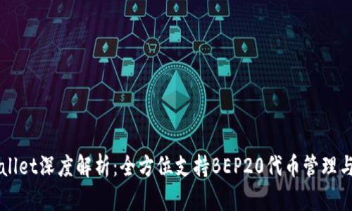 TPWallet深度解析：全方位支持BEP20代币管理与交易
