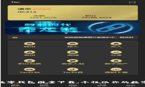 搞笑数字钱包图案下载：个性化你的数字钱包