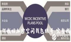 如何找回加密空间钱包账