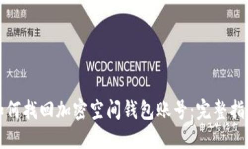 如何找回加密空间钱包账号：完整指南