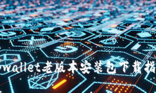 tpwallet老版本安装包下载指南