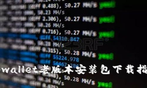 tpwallet老版本安装包下载指南