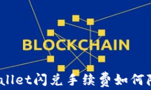 
tpwallet闪兑手续费如何降低？