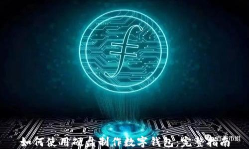 
如何使用硬盘制作数字钱包：完整指南