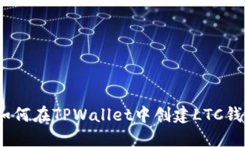 : 如何在TPWallet中创建LTC钱包？