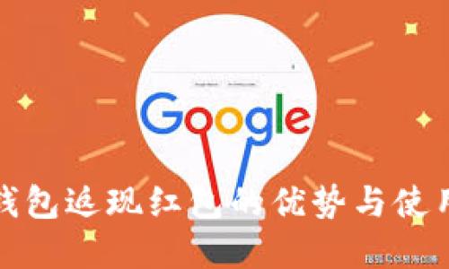 数字钱包返现红包的优势与使用指南