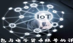 数字钱包与电子货币账号
