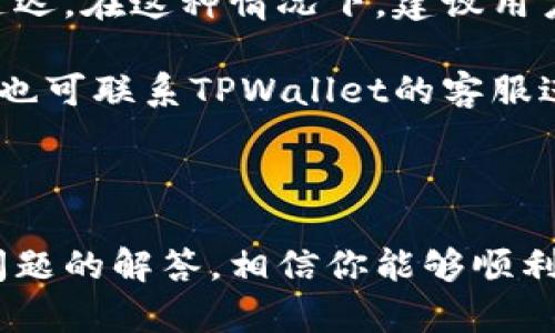 题目和关键词

  如何将平台币提取到TPWallet? / 
 guanjianci TPWallet, 提币平台, 加密货币 /guanjianci 

详细介绍

在数字货币飞速发展的今天，越来越多的用户选择将其资产存放在安全且便捷的钱包中，而TPWallet因其用户友好的界面和强大的功能越来越受到欢迎。如果你正在寻找如何将你在交易平台上的币提取到TPWallet，以下内容将为你提供一个详细的指导，帮助你顺利完成这一过程。

提币涉及多个步骤，包括账户的设置、安全措施的应用、操作流程的了解等。在这篇文章中，我们不仅将介绍如何将币提到TPWallet，还会回答一些常见问题，帮助用户更全面地了解这个过程。

步骤一：准备工作

首先，确保你在TPWallet上已经完成了注册并设定好安全措施。在使用任何加密货币管理工具之前，确保你的账户安全是非常重要的，包括开启双重认证（2FA），使用强密码等。

步骤二：获取TPWallet地址

步骤中的关键是获取你的TPWallet地址。这是你提币时需要使用的地址。打开TPWallet，通过点击“收款”选项，可以找到你所需的地址。确保你选择的币种与你要提取的币种一致，比如如果你提取的是以太坊，则要获取以太坊的地址。

步骤三：登录你的交易平台

访问你之前申请的交易平台，使用你的账户信息登录。在登录成功后，查找“资产”或“钱包”部分的选项。这个部分通常可以在主页的菜单中找到。

步骤四：发起提币操作

在找到资产菜单后，点击“提币”或“提现”选项，根据需求输入你要提取的金额和TPWallet地址。在输入的过程中，务必检查地址的准确性，以避免因地址错误导致资产损失。确认无误后，点击提交。

步骤五：确认并完成提币

有些平台在进行提币操作时会要求用户通过电子邮件或APP进行确认。确保证你检查并完成这些步骤，确保提币顺利进行。通常在几分钟到数小时内，你的资产就会到账TPWallet。

至此，你已经成功将平台币提取到了TPWallet。接下来，我们将探讨一些常见问题，帮助用户更深入地了解这一过程。

问题一：提币过程中可能遇到哪些问题？

在提币的整个过程中，用户可能会遇到一些常见问题，包括地址错误、等候时间过长、提币失败等。了解这些问题的原因和解决法是很重要的。

首先，地址错误是最常见的情况之一。当你在提币时，输入的TPWallet地址必须完全准确；一个错误的字符都可能导致资产丢失。因此建议用户在复制地址时，先进行核对。大多数平台提供地址标识，也可以在提币窗口中重复输入一遍。

其次，等候时间也是用户经常抱怨的一个问题。提币时间取决于多个因素，包括网络拥堵、节点确认等。一般而言，提款过程应该在一分钟到几小时之间完成。如果长时间没有到账，请与交易平台的客服取得联系，核实交易状态。

最后，提币失败也是一个值得关注的问题，可能是因为声望不足、没有完成验证、超出提币限额等。这种情况下，用户需要查看相关的通知，或寻求交易平台的帮助来解决问题。

问题二：为何选择TPWallet而不是其他钱包？

选择TPWallet作为你的加密货币管理工具有很多优势。首先，TPWallet是一个多链钱包，支持多种类型的资产，这意味着你可以在同一个地方管理不同的数字货币，避免管理多个钱包的复杂性。

其次，TPWallet提供用户友好的界面，无需学习复杂的操作流程就能轻松使用。此外，它还具备强大的安全性，包括加密存储和双重认证机制，确保你的资产不会轻易受到攻击。

第三，TPWallet还增加了众多DApp（去中心化应用）的支持，用户可以在钱包内直接使用这些应用，极大提升了用户的便利性和体验。

最后，TPWallet的社区支持强大，用户遇到问题可以在社区中寻求帮助，获得及时的解决方案。这无疑是选择TPWallet的一个重要理由。

问题三：提币的手续费如何计算？

提币手续费通常取决于交易平台及用户所选择的区块链网络。不同行业和不同币种间的手续费各有不同，因此应该在准备提币时首先了解相关的信息。

有些平台会规定固定的提币手续费，而有些平台则是根据网络状况动态调整。例如，在以太坊网络中，交易的手续费会随着网络的拥堵程度增加而变化，用户在选择提币时可以先查看当前的网络费率。

建议用户在提币之前，好好计算可能会产生的手续费，并考虑将手续费计算在内的最终到账金额。此举会帮助用户更好地管理自己的资产。

问题四：提币到账后如何确认？

提币到账后，用户可以通过TPWallet查看接收的币种及其余额。提取的币会显示在钱包的“资产”或“交易记录”中，用户可以很方便地确认到账情况。

需要注意的是，虽然提币的操作在交易平台和TPWallet之间是即时的，但有时由于区块确认和网络延迟等因素，到账可能会有延迟。在这种情况下，建议用户保持耐心，同时可以在区块浏览器上输入交易哈希（TxHash）来查看交易的状态。

如果确认成功到账，但发现余额不对，用户可以查看是否有多个账户、是否选择了正确的币种或是否有未完成的交易等。必要时，也可联系TPWallet的客服进行核实。

总结

将你的平台币提到TPWallet并不复杂，但在此过程中需要谨慎处理每一步，确保信息的准确无误。通过以上的步骤指南和相关问题的解答，相信你能够顺利完成提币的操作，同时更好地管理和保护你的数字资产。