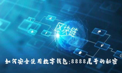 如何安全使用数字钱包：8888尾号的秘密