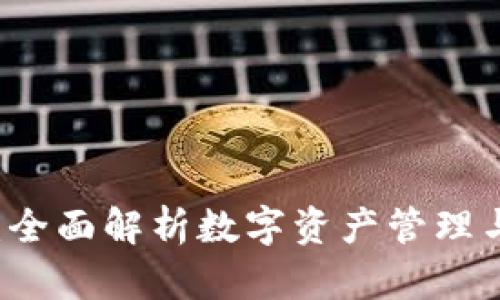 TPWallet：全面解析数字资产管理与安全功能