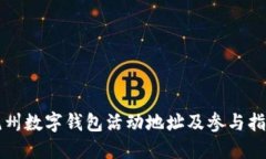 杭州数字钱包活动地址及