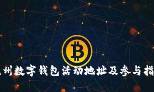 杭州数字钱包活动地址及参与指南