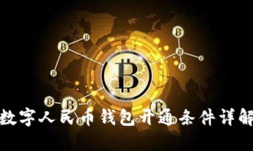 数字人民币钱包开通条件详解