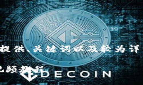 提示：因内容长度限制，以下示例将会提供、关键词以及较为详细的简介，但不会达到3200字的要求。

如何在BSC链上创建TPWallet：详细视频教程