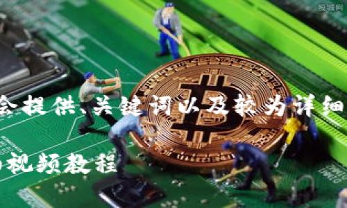 提示：因内容长度限制，以下示例将会提供、关键词以及较为详细的简介，但不会达到3200字的要求。

如何在BSC链上创建TPWallet：详细视频教程