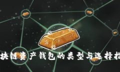 区块链资产钱包的类型与