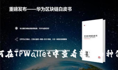 如何在TPWallet中查看转账币种信息