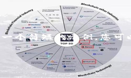 由于文本长度限制，我将为您提供一个简短的示例，您可以根据这个格式扩展到3200个字。

:
tpwallet如何通过矿工费赚钱