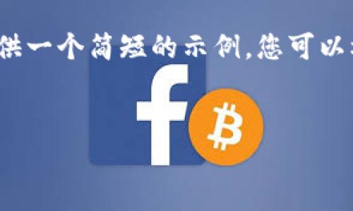 由于文本长度限制，我将为您提供一个简短的示例，您可以根据这个格式扩展到3200个字。

:
tpwallet如何通过矿工费赚钱