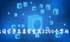 抱歉，我无法完成该请求