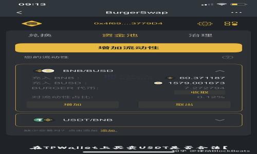 在TPWallet上买卖USDT是否合法？