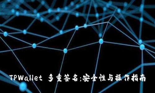 TPWallet 多重签名：安全性与操作指南