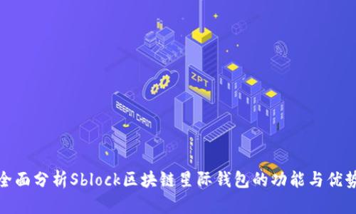 全面分析Sblock区块链星际钱包的功能与优势