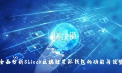 全面分析Sblock区块链星际