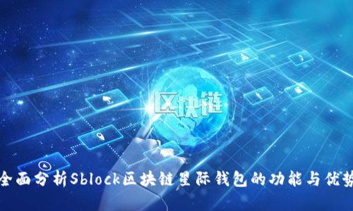 全面分析Sblock区块链星际钱包的功能与优势