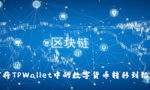 如何将TPWallet中的数字货币转移到银行卡