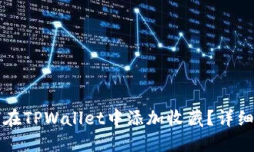 如何在TPWallet中添加收藏？详细指南