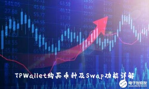 TPWallet购买币种及Swap功能详解