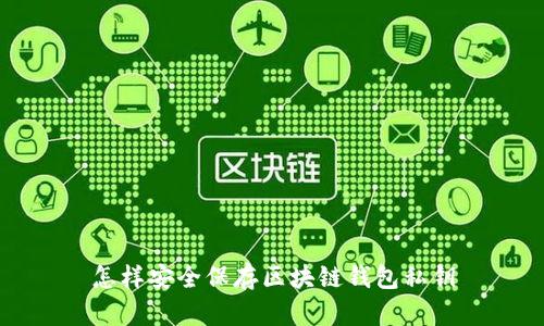 怎样安全保存区块链钱包私钥