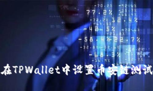 如何在TPWallet中设置币安链测试网络