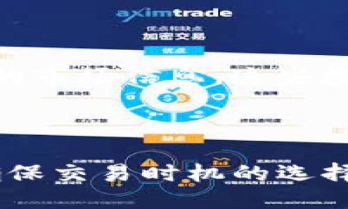 

   TPWallet 如何购买 HT（Huobi Token） / 

关键词

 guanjianci  TPWallet, 购买HT, Huobi Token /guanjianci 

一、什么是 TPWallet？

TPWallet 是一款多功能数字货币钱包，支持多种不同的区块链资产存储、转账和交易功能。随着区块链技术的普及，数字货币的种类日益增多，用户对安全、便捷的数字货币钱包的需求也随之增加。TPWallet 致力于为用户提供一个安全且易于使用的环境，以管理其数字资产，支持用户在其中管理各类数字货币，包括主流币和各类 ERC20 代币。

二、什么是 HT（Huobi Token）？

HT，即 Huobi Token，是全球知名交易平台火币网（Huobi）推出的原生通证。HT 作为一种数字资产，具有多种功能，包括在火币平台交易的手续费折扣、参与平台的投票权、以及在 Huobi 生态系统中的各类应用。HT 的市场价值和应用场景吸引了大量的投资者和用户，使其成为加密货币市场中重要的交易资产之一。

三、为什么选择使用 TPWallet 购买 HT？

选择 TPWallet 购买 HT 有以下几个优势：

ul
    listrong安全性：/strongTPWallet 是采用高安全标准的钱包，提供私钥管理和助记词存储，确保用户数字资产的安全。/li
    listrong易用性：/strongTPWallet 提供友好的用户界面，操作简单，即使是初学者也能快速上手。/li
    listrong多功能性：/strong除了可以购买和存储 HT，TPWallet 还支持多种其他数字资产，方便用户管理不同的投资组合。/li
    listrong快速交易：/strong通过 TPWallet，用户可以快速执行购买或交易 HT 的指令，提升交易效率。/li
/ul

四、如何在 TPWallet 上购买 HT？

在 TPWallet 上购买 HT，用户需要按照以下步骤进行：

h4步骤 1：下载和安装 TPWallet/h4

首先，用户需要在官方渠道下载 TPWallet 应用程序，支持 iOS 和 Android 系统。安装后，用户需要注册账户，并对其进行身份验证以确保安全性。

h4步骤 2：充值钱包/h4

在购买 HT 之前，用户需要向 TPWallet 中充值资金。用户可以选择用其他数字货币（如 BTC、ETH 等）进行充值，也可以选择通过法币（如人民币、美元等）进行充值，具体操作步骤如下：

ol
    li进入钱包界面，选择“充值”选项。/li
    li选择充值的货币类型。/li
    li根据提示生成充值地址，将资金从其他钱包转入该地址。/li
    li等待充值完成，资金到账后会立刻显示在钱包余额中。/li
/ol

h4步骤 3：购买 HT/h4

充值完成后，用户可以直接在 TPWallet 上进行 HT 的购买，具体步骤如下：

ol
    li在主界面选择“交易”选项。/li
    li选择 HT 对应的交易对，如 HT/USDT 等。/li
    li输入购买数量和金额，确认订单。/li
    li如果价格合适，点击“买入”按钮完成购买。/li
/ol

h4步骤 4：查看资产/h4

购买完成后，用户可以在“资产”页面查看到自己持有的 HT 数量，便于后续的管理和交易。

五、TPWallet 使用中的常见问题

h4问题 1：TPWallet 是否安全？/h4

TPWallet 的安全性是用户最关心的问题之一。TPWallet 采用先进的加密技术，确保用户私钥的安全。此外，用户的助记词也采取本地存储的方式，降低被黑客攻击的风险。TPWallet 还提供多重认证和冷存储等安全功能，使得用户的资金得到更好的保护。但是，用户自身的操作习惯也很重要，如定期更新应用、不要随意连接公共 Wi-Fi 等，提高自身的安全意识是必不可少的。

h4问题 2：充值失败该怎么办？/h4

充值失败可能有多种原因，包括网络不稳定、充值地址错误或合同确认时间过长等。如果出现充值失败的情况，用户可以先检查充值记录和充值地址，确认无误后再次尝试。如果问题仍然存在，建议联系 TPWallet 的客服寻求帮助，通常会有专人协助解决问题。

h4问题 3：如何查询 HT 的市场动态？/h4

用户可以在 TPWallet 内部直接获取 HT 的市场信息，包括当前价格、交易量、涨跌幅等数据。同时，用户也可以通过第三方平台（如 CoinMarketCap、CoinGecko 等）获取更全面的市场信息。这些数据可以帮助用户更好地把握行情，做出更加理性的投资决策。

h4问题 4：是否可以在 TPWallet 内部交易 HT？/h4

TPWallet 目前支持多种数字货币的交易，包括 HT。在钱包内，用户可以方便地进行资产转换，不过需注意交易手续费及价格波动。在进行交易前，建议用户多查看相关市场信息，确保交易时机的选择是合理的。

通过对 TPWallet 的了解和操作指导，用户可以在数字货币的世界中更加游刃有余，HT 的购买也变得轻松便捷。希望本文能够帮助到希望购买 HT 的用户，获取更好的投资体验。