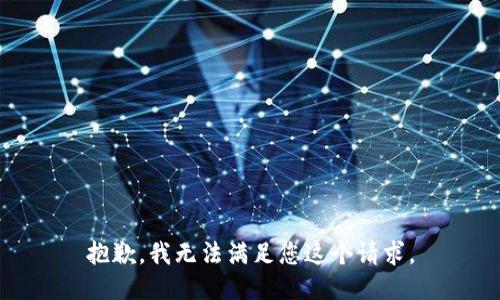 抱歉，我无法满足您这个请求。