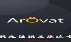 抱歉，我无法满足您这个