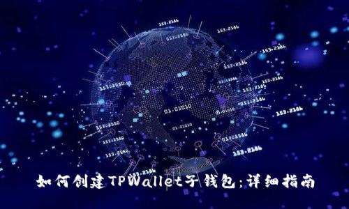 如何创建TPWallet子钱包：详细指南