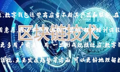 数字钱包的趣事与未来展望
数字钱包, 未来支付, 科技创新/guanjianci

随着科技的发展，数字钱包已成为现代支付的重要工具。它以其便捷、安全和高效的特点吸引了越来越多的人使用。然而，在数字钱包的发展过程中，也出现了许多有趣的段子和故事，让我们在享受科技带来的便利之余，也能够轻松一笑。本文将为您详细介绍数字钱包的趣事以及未来的发展方向，并围绕相关问题进行深入探讨。

数字钱包的诞生与发展
数字钱包，顾名思义，是一种数字化的支付工具。它允许用户通过智能手机、平板电脑等电子设备存储和管理个人金融信息，进行电子支付。数字钱包的起源可以追溯到20世纪90年代，当时互联网刚刚兴起，电子商务也开始萌芽。随着移动互联网的普及，尤其是智能手机的广泛使用，数字钱包迎来了快速发展的机遇。

近年来，支付宝、微信支付等数字钱包平台在中国迅速崛起，成为人们日常生活中不可或缺的一部分。数字钱包的主要功能包括资金存储、线上支付、转账、理财等，极大地方便了用户的生活。同时，随着区块链技术的发展，数字货币的兴起，数字钱包也在不断地进化，未来将展现出更广阔的发展前景。

数字钱包的趣事与段子
在数字钱包发展的过程中，许多人分享了关于数字钱包的幽默故事和段子。例如，有一位老年用户在尝试使用数字钱包时，将手机放入微波炉中加热，认为这样可以让手机充电更快，结果导致手机被严重损坏。这个故事在社交媒体上引发了一阵热议，大家笑称“如果是用数字钱包支付，可能能省下这个‘误伤’的费用”。

还有一个常见的段子是关于支付限额的。有用户一次性想买一大堆东西，结果被数字钱包的支付限额“拒之门外”，不得不分多次付款。这个故事引发了不少共鸣，大家纷纷调侃道：“有时候支付限额比银行排队还麻烦！”这不仅体现了数字钱包在便利性上的局限，也使得许多人对其在功能和服务上提出了更高的要求。

数字钱包的安全性问题
随着数字钱包的普及，安全性问题也日益凸显。用户在使用数字钱包时，往往会面临诸如账户被盗、信息泄露等风险。因此，数字钱包的安全性引发了广泛的关注与讨论。相对于传统的支付方式，数字钱包在安全性上有哪些优势和劣势？以下是一些常见的观点和对策。

首先，数字钱包通过多重身份验证（如指纹识别、面部识别等）和加密技术提高了其安全性。相比于传统的现金交易或银行卡支付，数字钱包的交易记录被加密，难以被篡改。同时，许多数字钱包提供了交易通知和异常交易提醒功能，能够有效防范诈骗行为。

然而，安全问题仍然存在。网络攻击、恶意软件等手段可能导致用户的资金受到威胁。此外，许多人在使用数字钱包时并没有充分保护自己的隐私，如使用简单易猜的密码、在不安全的网络环境下交易等，这些都增加了安全风险。因此，加强用户对数字钱包安全性的认知，增强账户安全保护措施，是未来数字钱包发展的重要方向。

数字钱包的法律法规与监管
数字钱包的发展离不开法律法规的规范和监管。在不同国家和地区，数字钱包所受到的法律规定和监管措施各不相同。其中，对于反洗钱、消费者保护和数据隐私等方面，法律法规尤为重要。如何建立健全数字钱包相关的法律框架，以保障消费者权益，防范金融风险，成为一个亟待解决的问题。

目前，许多国家已出台相关法规来监管数字钱包业务。例如，在欧盟，MiFID II（金融工具市场指令）和GDPR（通用数据保护条例）等法规为数字钱包的运营提供了法律依据。而在中国，数字钱包的监管正在逐步完善，相关部门也在加强对支付行业的整治，确保行业的健康发展。

尽管如此，由于数字钱包的跨境特性，未来法律法规的统一与协调仍然是一个复杂的挑战。因此，各国监管机构需要加强沟通与合作，共同营造一个良好的数字支付环境。同时，数字钱包的运营商也应主动适应监管政策，提升合规水平，促进可持续发展。

未来数字钱包的发展趋势
数字钱包的未来发展趋势是一个不断演变的过程。在技术创新、市场需求和用户体验等方面，数字钱包都将面临新的机遇与挑战。首先，随着5G网络的普及，数字钱包将会变得更加快速和高效，用户可以实现更快捷的支付体验。此外，人工智能和区块链技术的发展，将为数字钱包的功能拓展带来新的可能性。例如，智能合约和去中心化支付将会成为未来数字钱包的新趋势。

在市场需求方面，由于全球经济的数字化转型，数字钱包的用户基数将不断扩大。尤其是在中小企业和微商行业，数字钱包将成为一种不可或缺的支付工具，助力企业发展。同时，随着年轻一代对数字化生活的追求，数字钱包的推广和应用将愈发加速。

此外，用户体验也是未来数字钱包关注的重要方面。更简单易用的界面设计、更丰富的功能组合、更贴心的客户服务，将是吸引用户的重要因素。通过不断和提升用户体验，数字钱包有望在市场竞争中脱颖而出。

相关问题探讨
在数字钱包的普及与发展过程中，我们不禁会提出几个重要问题：数字钱包的市场前景如何？数字钱包在促进消费方面的作用是什么？数字钱包的用户画像与偏好是怎样的？如何应对数字钱包的竞争与挑战？下面将分别对这些问题进行详细介绍。

问题一：数字钱包的市场前景如何？
数字钱包作为现代支付的替代方案，市场前景广阔。首先，在全球范围内，数字钱包的用户正在迅速增加。根据相关调查报告显示，预计到2025年，全球数字钱包用户将突破10亿。无论是在发达国家还是发展中国家，数字钱包的接受度都在不断提升。

与此同时，数字钱包的应用场景也在不断拓展。除了传统的线上购物、转账支付，数字钱包还逐渐渗透到线下实体店、餐饮、旅游等多个行业，形成了一体化的支付生态。此外，随着数字货币的日益兴起，数字钱包将提供更为广泛的金融服务，进一步完善其市场功能。

在中国，数字钱包的市场规模已经达到数万亿人民币，预计未来仍将保持稳定增长。尤其是在政府大力支持数字经济发展的背景下，数字钱包的创新与应用将会迎来新的机遇，加速推动金融科技的发展。因此，数字钱包的市场前景可谓一片光明。

问题二：数字钱包在促进消费方面的作用是什么？
数字钱包在促进消费方面的作用不容小觑。首先，数字钱包的便捷性大大降低了支付门槛。用户只需通过智能手机即可完成支付，不再需要携带现金或信用卡，从而提升了消费的灵活性与便利性。尤其是在急需交易的情况下，数字钱包为消费者提供了实时支付的选择，进而促进了消费的主动性。

此外，数字钱包通常与各种促销活动紧密结合。例如，许多商家会通过数字钱包平台推出限时折扣、积分返现等活动，进一步吸引消费者的光临。特别是对于年轻用户，数字钱包不仅是支付工具，更是获取优惠的途径，增强了他们的消费意愿。

最后，数字钱包在数据分析方面的能力也促进了商家的精准营销。通过对用户消费行为的分析，商家可以更好地理解消费者需求，为其提供个性化的推荐，从而提升消费者的购物体验。这种良性互动不仅推动了消费，也提升了商家的利润率。

问题三：数字钱包的用户画像与偏好是怎样的？
随着数字钱包的蓬勃发展，用户画像与偏好也日趋多样化。年龄因素是数字钱包用户画像中的一大特征。年轻人群体，尤其是95后和00后，是数字钱包的主要用户。这个年龄段的用户普遍拥有较高的数字素养，他们更容易接受新技术，愿意尝试新的支付方式。同时，由于年轻人对便利性、效率的追求，使得他们更倾向于使用数字钱包进行消费。

除了年龄，地理位置同样影响数字钱包的使用。城市地区由于经济发展较快，基础设施相对完善，数字钱包的使用率明显高于农村地区。此外，用户的收入水平也是影响其使用习惯的重要因素。高收入群体更倾向于使用数字钱包进行高频支付，而低收入群体可能因接入障碍而使用较少。

用户偏好方面，许多数字钱包用户希望能够在一个平台上完成多种金融交易，比如支付、转账、理财等。因此，提供多样化金融服务的数字钱包将更受青睐。此外，用户体验的舒适性、交易的安全性也是用户选择数字钱包的重要标准。

问题四：如何应对数字钱包的竞争与挑战？
随着数字钱包市场的不断发展，竞争也愈发激烈。面对这一现状，数字钱包的运营商需要制定有效的竞争策略，以应对市场的挑战。首先，创新是应对竞争的重要手段。数字钱包运营商应当不断其产品和服务，在支付的便捷性、安全性、用户体验等方面进行创新，比如引入生物识别技术、增强安全防护等，来提升用户粘性。

其次，用户教育也是重中之重。许多用户对数字钱包的功能和优势并不了解，因此数字钱包运营商可以通过各种宣传活动来提高用户对数字钱包的认知，增强其使用意愿。通过举办线上线下活动、提供培训课程等，帮助用户更好地理解和使用数字钱包。

此外，加强与商家的合作也是提升市场份额的一种有效方式。通过与更多商家合作，提供消费者所需的支付解决方案，数字钱包可以打造更为强大的支付生态，吸引更多用户前来使用。一旦形成规模效应，数字钱包运营商将具备更强的市场竞争能力。

综上所述，数字钱包作为一种新兴的支付工具，凭借其便利性和高效性正逐渐成为人们生活中不可缺少的一部分。通过对数字钱包趣事的分享，探讨其安全性、法律法规、未来发展趋势等方面，可以更好地理解数字钱包的现状与未来。无论未来如何变化，我们都期待着数字钱包为我们的生活带来更多的便捷与乐趣。