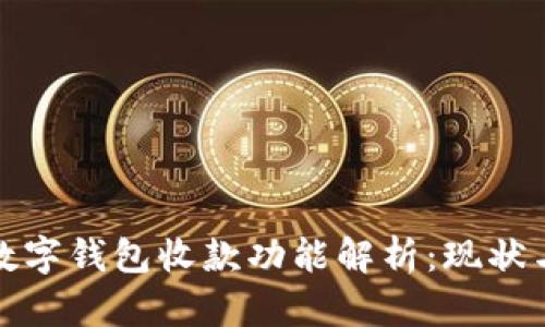 微信数字钱包收款功能解析：现状与未来