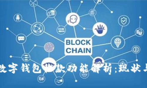 微信数字钱包收款功能解析：现状与未来