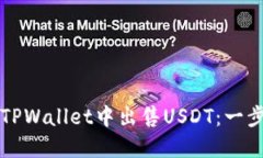 如何在TPWallet中出售USDT：