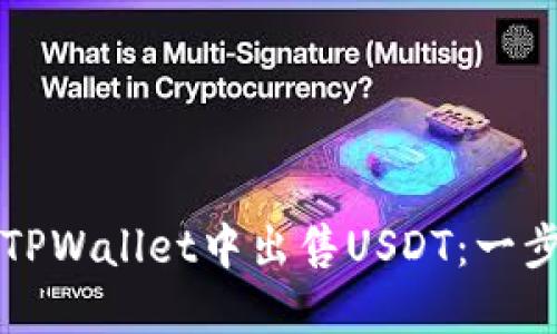 如何在TPWallet中出售USDT：一步步指南