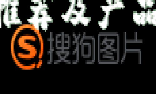 区块链钱包解决方案：解析顶尖公司及其产品

区块链钱包公司推荐及产品分析